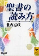 聖書の読み方 講談社学術文庫