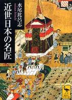 近世日本の名匠 講談社学術文庫