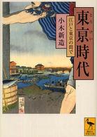 東亰時代 - 江戸と東京の間で 講談社学術文庫