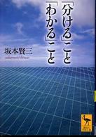 「分ける」こと「わかる」こと 講談社学術文庫