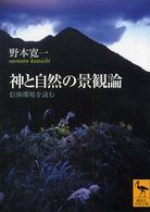 講談社学術文庫<br> 神と自然の景観論―信仰環境を読む