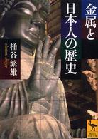 講談社学術文庫<br> 金属と日本人の歴史
