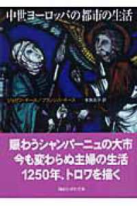 講談社学術文庫<br> 中世ヨーロッパの都市の生活