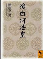 講談社学術文庫<br> 後白河法皇