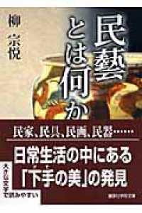 講談社学術文庫<br> 民藝とは何か