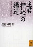 講談社学術文庫<br> 主君「押込」の構造―近世大名と家臣団