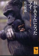 講談社学術文庫<br> おかあさんになったアイ―チンパンジーの親子と文化