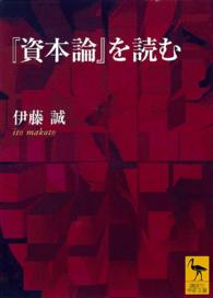 『資本論』を読む 講談社学術文庫