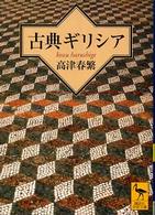 古典ギリシア 講談社学術文庫