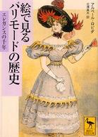 絵で見るパリモードの歴史 - エレガンスの千年 講談社学術文庫
