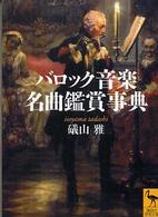 講談社学術文庫<br> バロック音楽名曲鑑賞事典