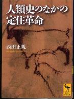 講談社学術文庫<br> 人類史のなかの定住革命