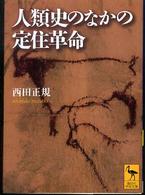 人類史のなかの定住革命 講談社学術文庫