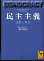 民主主義 - 古代と現代 講談社学術文庫