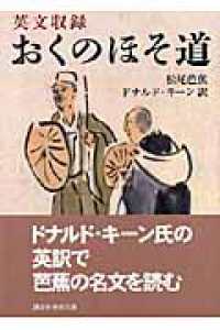 おくのほそ道 - 英文収録 講談社学術文庫
