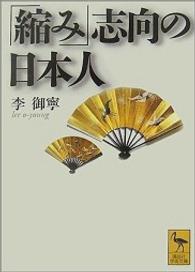 「縮み」志向の日本人 講談社学術文庫