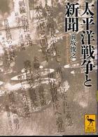講談社学術文庫<br> 太平洋戦争と新聞