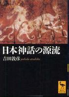講談社学術文庫<br> 日本神話の源流