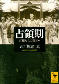 講談社学術文庫<br> 占領期―首相たちの新日本