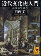 近代文化史入門 - 超英文学講義 講談社学術文庫