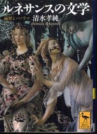 ルネサンスの文学 - 遍歴とパノラマ 講談社学術文庫
