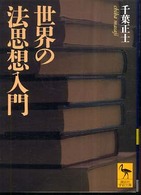世界の法思想入門 講談社学術文庫