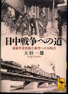 日中戦争への道 - 満蒙華北問題と衝突への分岐点 講談社学術文庫