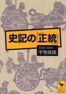 史記の「正統」 講談社学術文庫