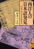西洋人の日本語発見 - 外国人の日本語研究史 講談社学術文庫