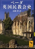 講談社学術文庫<br> ベーダ英国民教会史