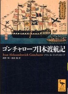 ゴンチャローフ日本渡航記 講談社学術文庫