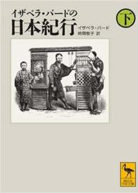 イザベラ・バードの日本紀行 〈下〉 講談社学術文庫