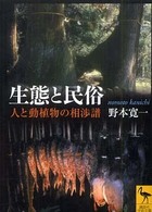講談社学術文庫<br> 生態と民俗―人と動植物の相渉譜