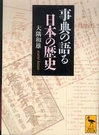 事典の語る日本の歴史 講談社学術文庫