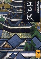 江戸城 - 将軍家の生活 講談社学術文庫