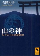 山の神 - 易・五行と日本の原始蛇信仰 講談社学術文庫