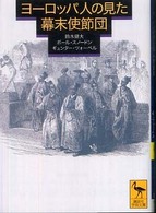 ヨーロッパ人の見た幕末使節団 講談社学術文庫