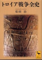 トロイア戦争全史 講談社学術文庫