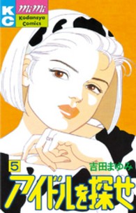 ＭｉＭｉ　ＫＣ<br> アイドルを探せ 〈５〉
