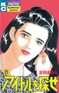ＭｉＭｉ　ＫＣ<br> アイドルを探せ 〈８〉
