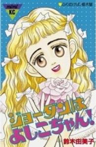 ＭｉＭｉ　ＫＣ<br> ジョーダンはよしこちゃん