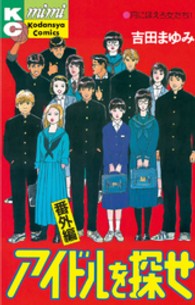 ＭｉＭｉ　ＫＣ<br> アイドルを探せ 〈番外編〉