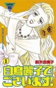 ＭｉＭｉ　ＫＣ<br> 白鳥麗子でございます 〈１〉