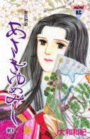 ＭｉＭｉ　ＫＣ<br> あさきゆめみし 〈１０〉