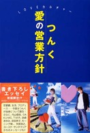 愛の営業方針 - 心のトレーニングしようよ！　Ｌｏｖｅカルチャー