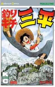 少年マガジンＫＣ<br> 釣りキチ三平 〈２８〉
