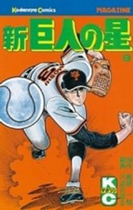 少年マガジンＫＣ<br> 新巨人の星 〈９〉