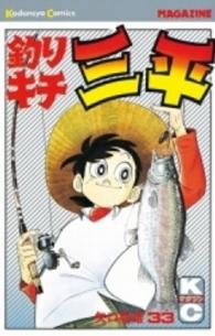 少年マガジンＫＣ<br> 釣りキチ三平 〈３３〉