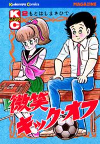 少年マガジンＫＣ<br> 微笑キックオフ 〈２〉