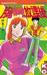 胸さわぎの放課後 〈５〉 少年マガジンＫＣ